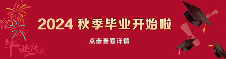 2024秋季畢業開始了